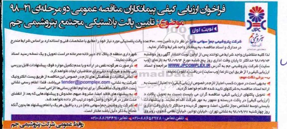 فراخوان ارزیابی کیفی, فراخوان مناقصه تامین پالت پلاستیکی