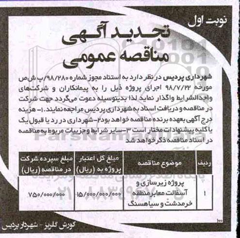 تجدید مناقصه عمومی، مناقصه عمومی زیرسازی و آسفالت - تجدید 