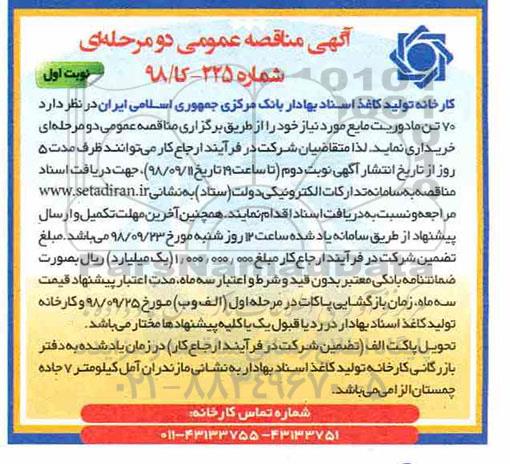 آگهی مناقصه, مناقصه خرید 70 تن مادوریت مایع  