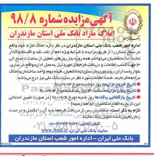آگهی مزایده , مزایده واگذاری املاک مازاد