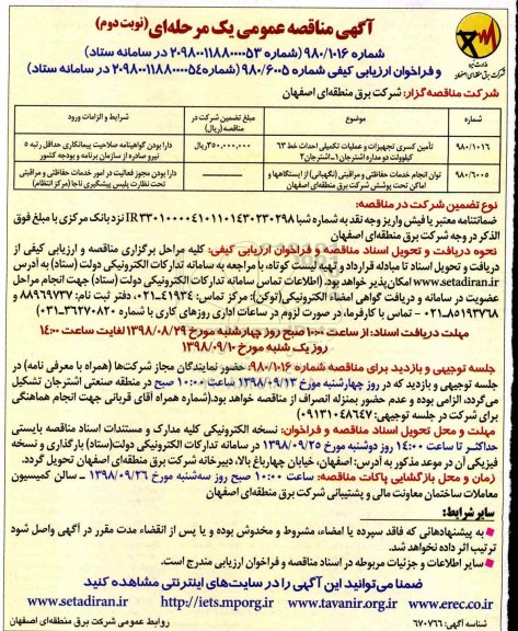 مناقصه ، مناقصه تامین کسری تجهیزات و عملیات تکمیلی احداث خط 63 کیلوولت دو مداره  نوبت دوم 