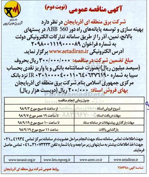 مناقصه ، مناقصه بهینه سازی و توسعه پایانه های راه دور ABB 560 - نوبت دوم