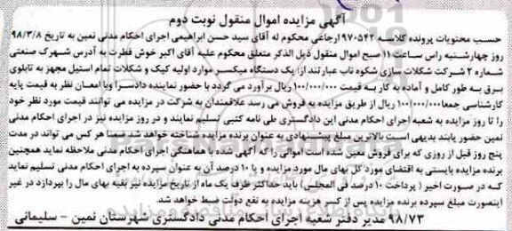 مزایده, مزایده دستگاه میکسر- نوبت دوم