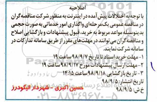 اصلاحیه مناقصه واگذاری امور خدماتی