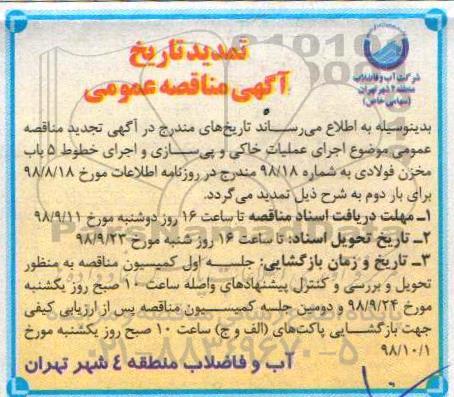 اصلاحیه مناقصه ، مناقصه اجرای عملیات خاکی، پی سازی، نصب مخزن