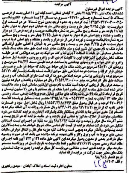 مزایده ,مزایده ششدانگ پلاک ثبتی 2185.391 بخش 3 آبادان 