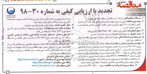 آگهی مناقصه عمومی , تجدید مناقصه برون سپاری تهیه و تامین لوازم کامل انشعاب آب - نوبت دوم 