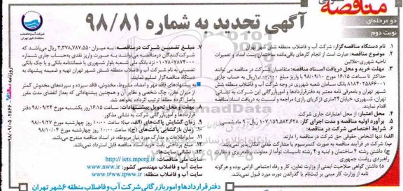 تجدید آگهی مناقصه عمومی , تجدید مناقصه انجام کارهای باقیمانده ساختمان پست امداد  - نوبت دوم 