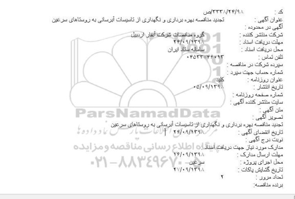 تجدید مناقصه، تجدید مناقصه بهره برداری و نگهداری از تاسیسات آبرسانی به روستاها