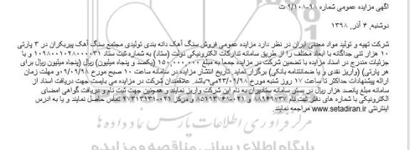 مزایده ،  مزایده عمومی فروش سنگ اهک دانه بندی تولیدی