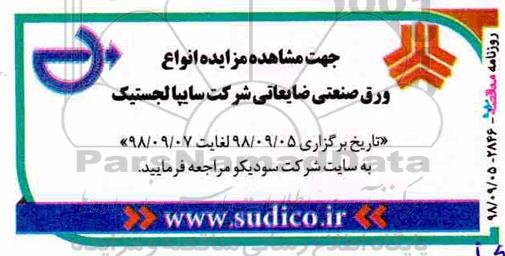 آگهی مزایده , مزایده انواع ورق صنعتی ضایعاتی