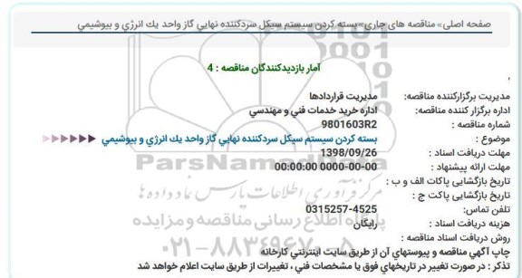مناقصه بسته کردن سیستم سیکل سردکننده نهایی گاز