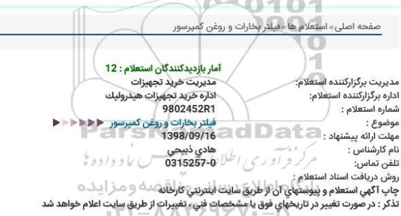 استعلام, استعلام فیلتر بخارات و روغن كمپرسور  