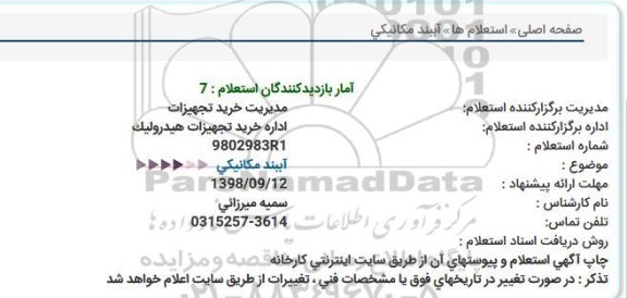 استعلام, استعلام  آببند مکانیکی 