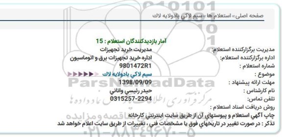 استعلام سیم لاکی بادو لایه لاک 