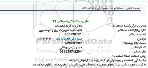 استعلام سیم لاکی بادو لایه لاک 