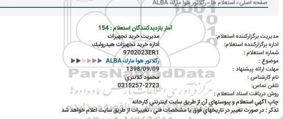 استعلام , استعلام رگلاتور هوا مارک SHAKO و ALBA