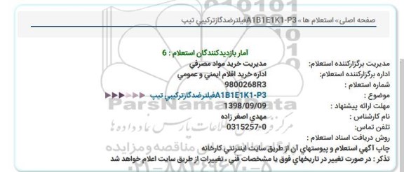 استعلام ,استعلام  فیلتر ضدگاز ترکیبی تیپ A1B1E1K1-P3