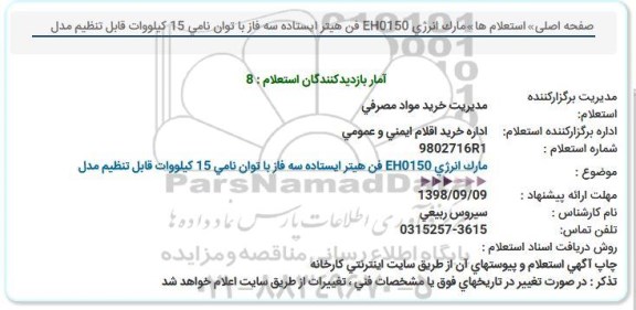 استعلام ,استعلام خرید فن هیتر 