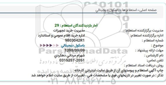 مناقصه باسکول دیجیتالی 