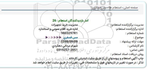 استعلام, استعلام مس فسفری 