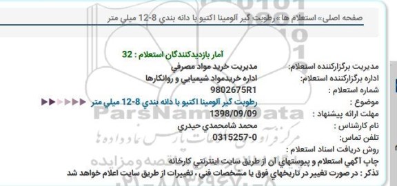 استعلام رطوبت گیر آلومینا اکتیو با دانه بندی 8-12 میلیمتر 