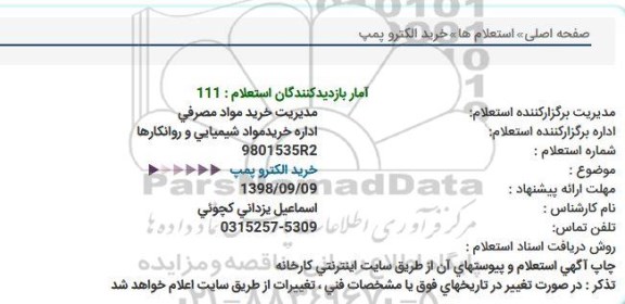 استعلام ، استعلام خرید الکتروپمپ
