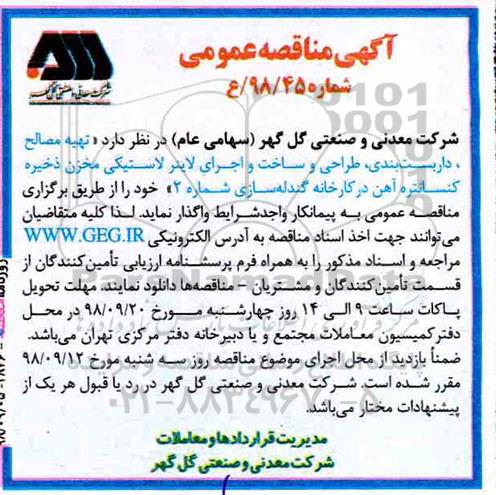 مناقصه ، مناقصه تهیه مصالح ، داربست بندی، طراحی و ساخت و اجرای لاینر لاستیکی 