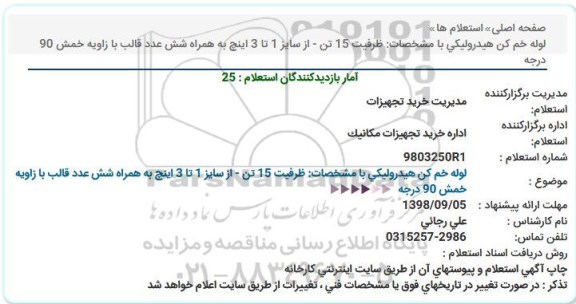 استعلام ، استعلام  لوله خم کن هیدرولیکی  