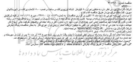 مناقصه،مناقصه  اجرای 50 کیلومتر شبکه توزیع پراکنده و ...