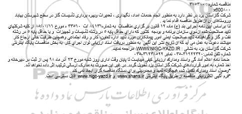 مناقصه , مناقصه انجام خدمات امداد، نگهداری، تعمیرات و بهره برداری تاسیسات گاز 