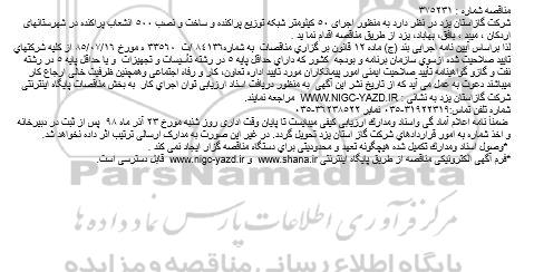 مناقصه،مناقصه  اجرای 50 کیلومتر شبکه توزیع پراکنده و ...