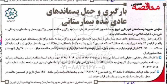 مناقصه ، مناقصه بارگیری و حمل پسماندهای عادی شده بیمارستانی 