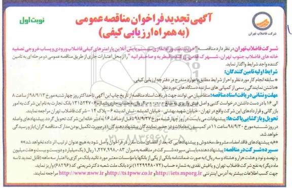 آگهی فراخوان مناقصه عمومی , تجدید فراخوان مناقصه خرید ، نصب و راه اندازی سیستم پایش آنلاین