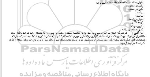 مناقصه، مناقصه واگذاری كمد زیر پنجره