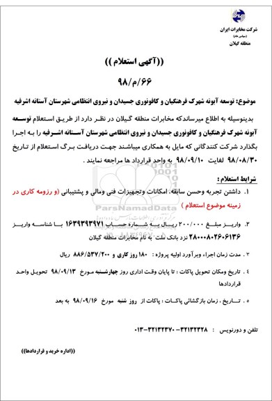 استعلام  توسعه آبونه شهرک فرهنگیان و کافونوری