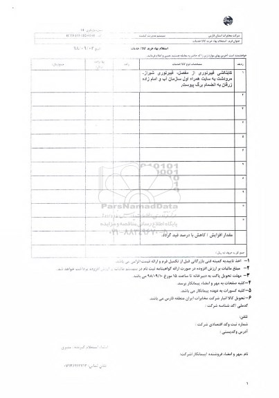 استعلام، استعلام اجرای کابلکشی فیبر نوری از مفصل ...