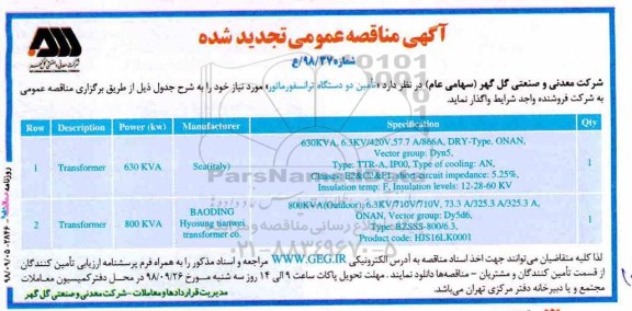 تجدید ناقصه عمومی,تجدید مناقصه تامین دو دستگاه ترانسفورماتور