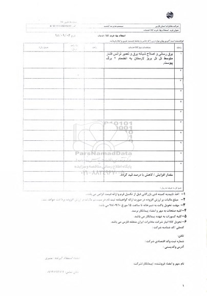 استعلام، استعلام ​برق رسانی و اصلاح شبکه برق 