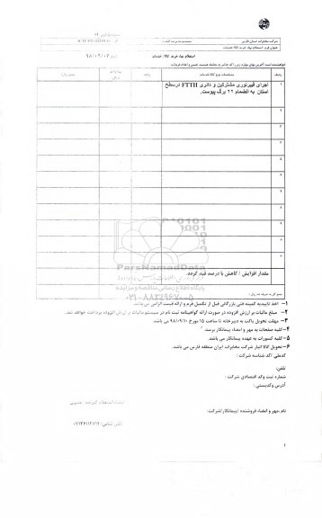 استعلام، استعلام ​اجرای فیبرنوری مشترکین