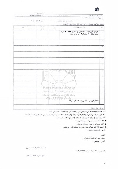 استعلام، استعلام ​اجرای فیبرنوری مشترکین