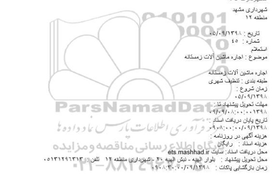 استعلام، استعلام اجاره ماشین آلات زمستانه 