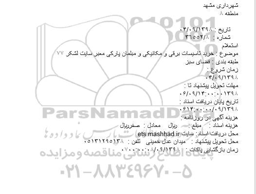 استعلام خرید تاسیسات برقی و مکانیکی و مبلمان پارکی