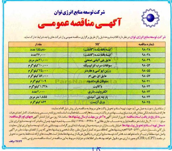 آگهی مناقصه عمومی , مناقصه کیسه بافته شده گانتلت ...