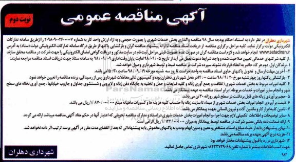 آگهی مناقصه عمومی , مناقصه واگذاری بخش خدمات شهری  - نوبت دوم 