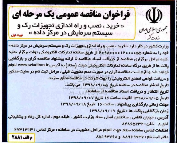 فراخوان مناقصه عمومی, مناقصه خرید، نصب و راه اندازی تجهیزات رک و سیستم سرمایش در مرکز داده 