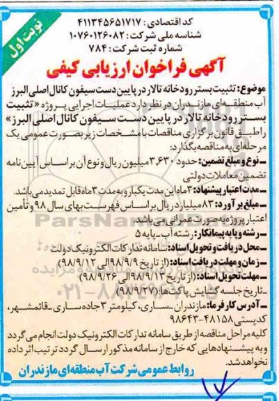 فراخوان ارزیابی کیفی تثبیت بستر رودخانه تالار 