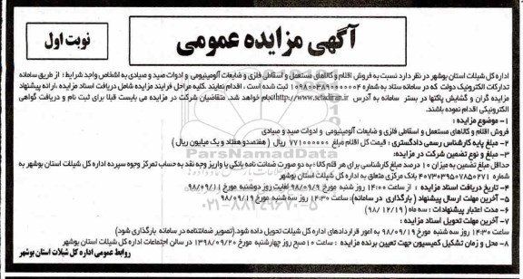 آگهی مزایده عمومی,مزایده  فروش اقلام و کالاهای مستعمل و اسقاطی فلزی ...