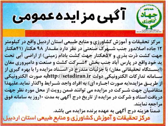 آگهی مزایده ,مزایده41هکتار جهت کشت ذرت بذری و 57 هکتار جهت کشت بادام زمینی