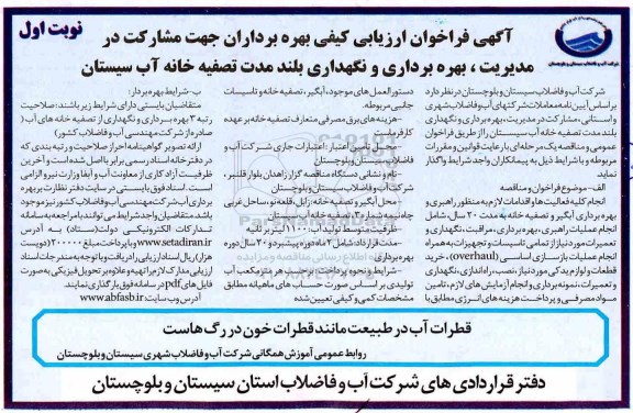 فراخوان،فراخوان جهت مشارکت در مدیریت ، بهره برداری و نگهداری بلند مدت تصفیه خانه آب 